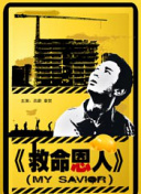《恶人想要抢救一下》漫画免费观看