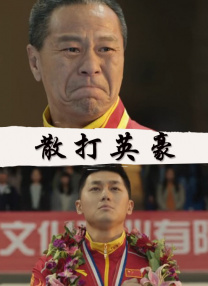 为我加油的男生