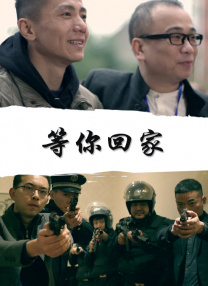 陪朋友在家的日子